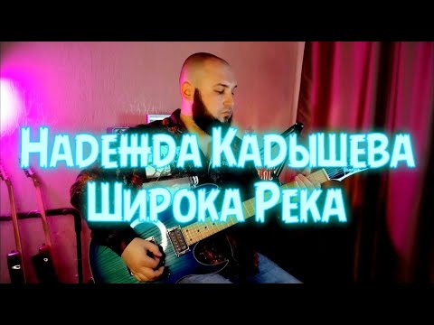 Видео: Надежда Кадышева - Широка Река guitar cover