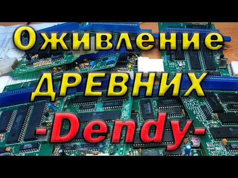 Видео: Dendy платы на рассыпухе, восстановление.