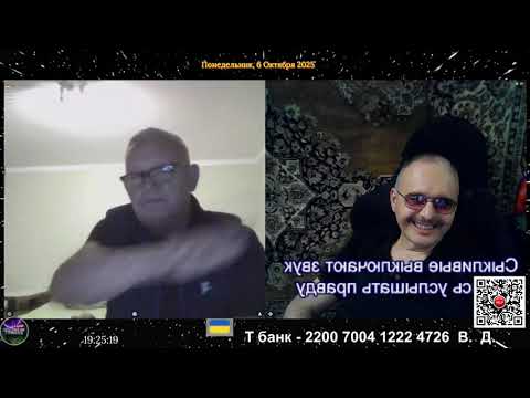 Видео: Стрим 06.10.2025.