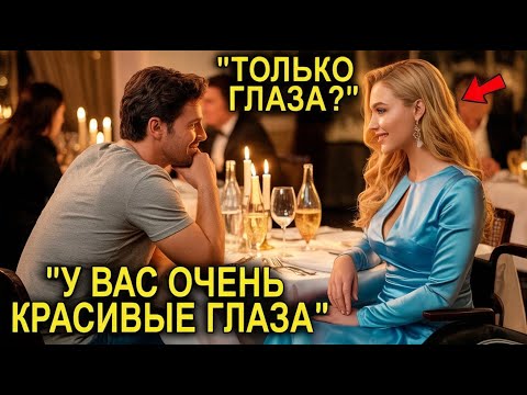 Видео: Бедный механик и парализованная наследница миллионера: история случайной встречи