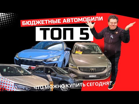 Видео: А они есть? Топ 5 бюджетных  авто с ДВС 2025 обзор #Автопанпорама: Geely, Lada, Dongfeng, Jac