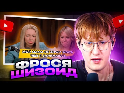 Видео: ДК СМОТРИТ ТИШЕ - ФРОСЯ РАДИ ПОПУЛЯРНОСТИ ГОТОВА ПОЙТИ НА ВСЁ/ О БУЛЛИНГЕ В ШКОЛЕ И ТРЕШ БЛОГЕРАХ