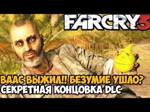 Видео: ВААС ВЫЖИЛ! СЕКРЕТНАЯ КОНЦОВКА СЮЖЕТКИ ПРО ВААСА - Far Cry DLC Безумие Финал / Хорошая Концовка