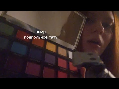 Видео: асмр // я подпольный тату-мастер и делаю очень странное тату (ужасное, если честно)