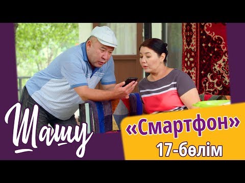 Видео: «Шашу». «Смартфон» 17-бөлім \ «Шашу». «Смартфон» 17-серия