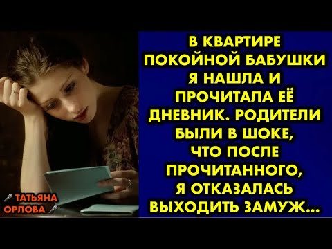 Видео: В квартире покойной бабушки я нашла и прочитала её дневник. Родители были в шоке, что после…