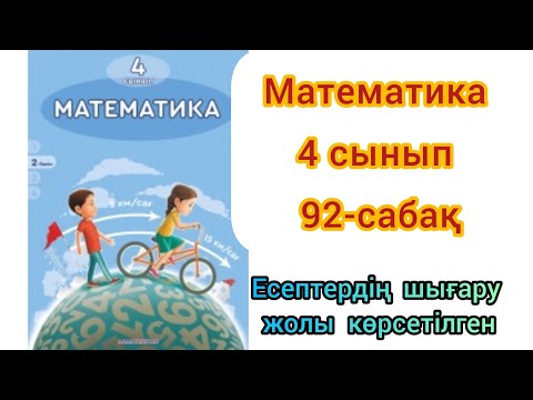 Видео: Математика 4 сынып.92-сабақ.Бір бағытта қуып жету және қалып қою қозғалысына берілген есептер
