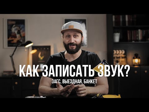 Видео: Как записать звук на свадьбе? Качественный звук на банкете и выездной регистрации - это просто!