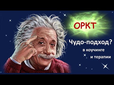 Видео: Коучинг, ориентированный на решение (подход ОРКТ: ориентированная на решение краткосрочная терапия)