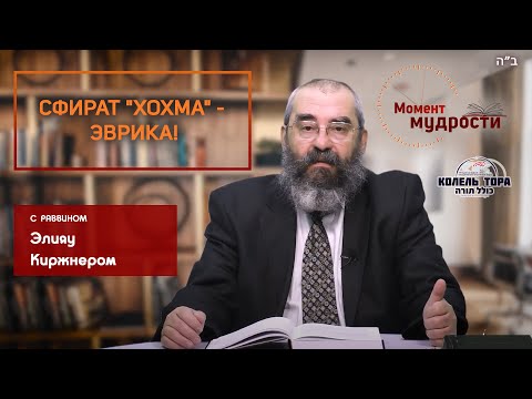 Видео: Сфират "Хохма" - Эврика! | Раввин Элияу Киржнер