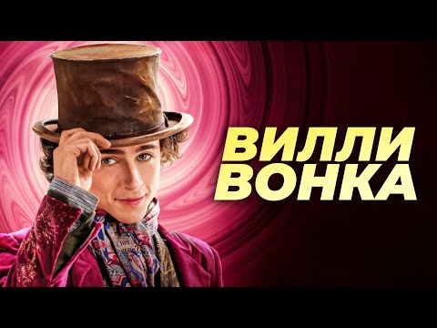 Видео: Как Вилли Вонка передает вкус шоколада