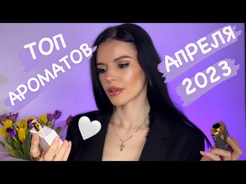 Видео: 💐ТОП АРОМАТОВ АПРЕЛЯ 2023 🙃