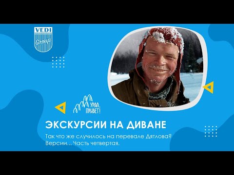 Видео: Так что же случилось на перевале Дятлова? Версии... Часть четвертая.