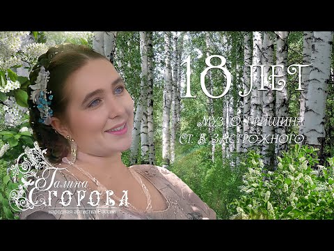 Видео: 18 лет. Галина Егорова, нар. арт. РФ.