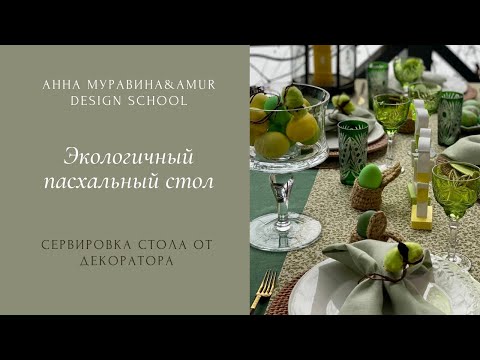 Видео: Экологичный пасхальный стол /Сервировка стола от декоратора Анны Муравиной