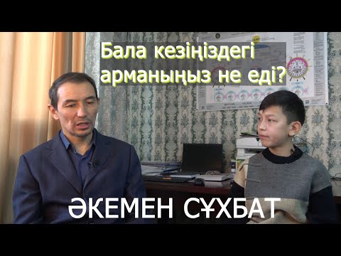 Видео: Әкемен сұхбат. Бала кездегі арманыңыз не еді?