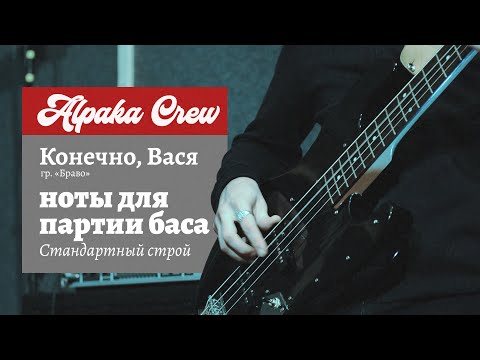 Видео: Браво - Вася (Бас Кавер и ноты)