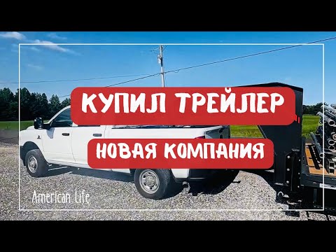 Видео: Купил Трейлер Флэтбэд Хотшот | Дальнобой на Пикап-Траке в США