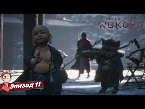Видео: BLACK MYTH: WUKONG — ЛЕГКО!  Боссы больше не проблема. [11]