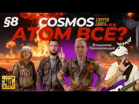 Видео: Cosmos (Atom) VSE?! Владимир POSTHUMAN. ep8s1 КиберЧистоПлотность