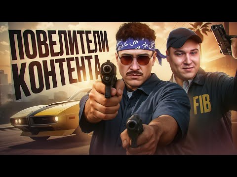 Видео: ПОВЕЛИТЕЛИ КОНТЕНТА на ГТА 5 РП (ft. РОКСИ) / GTA 5 RP