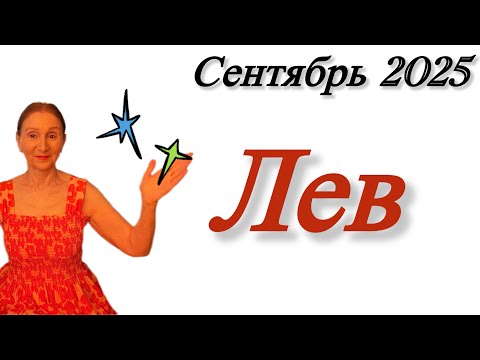 Видео: 🔴 ЛЕВ сентябрь 🔴 Праздник продолжается  …. Розанна Княжанская