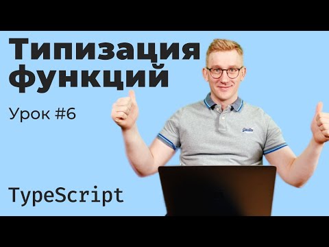 Видео: TypeScript / Урок 6. Типизация функций