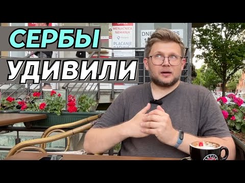 Видео: Как сербы относятся к русским? Что меня поражает в Сербии?