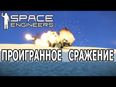 Видео: Space Engineers: Проигранное сражение. Чудо-оружие не помогло!