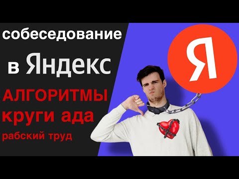 Видео: FLUTTER СОБЕСЕДОВАНИЕ В ЯНДЕКС | Условия хуже, чем у конкурентов