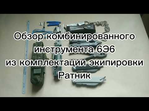 Видео: 6Э6 Ратник - практический взгляд и мысли