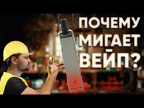 Видео: 🔴 Почему не работает Вейп? | Почему мигает POD?