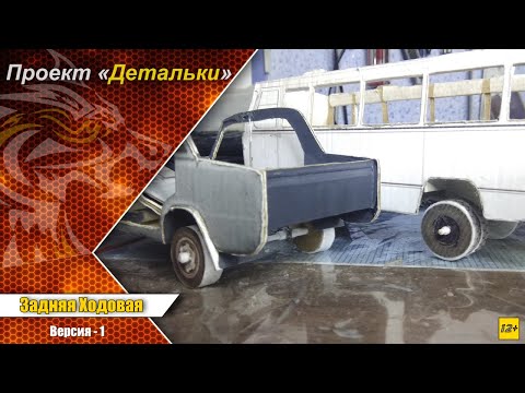 Видео: Задняя Ходовая. Для картонных моделей. (Проект Детальки) Первая версия.