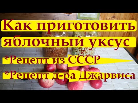 Видео: 130_Яблочный уксус. Рецепт из СССР. Рецепт доктора Джарвиса. Рецепт из очистков и выжимок. Ч.1.