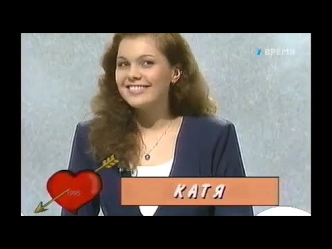 Видео: Любовь с первого взгляда 1995 выпуск 1