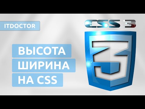 Видео: Размеры элементов на CSS, Ширина и высота блока, Урок 4