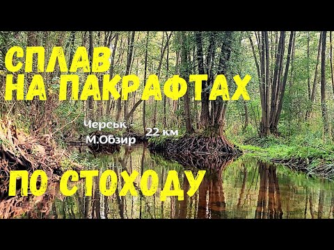 Видео: Сплав по Стоходу на пакрафтах 31.09-01.10.2023 (Черськ - Малий Обзир)