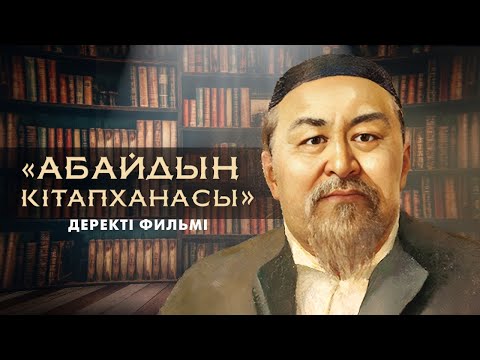 Видео: «Абайдың кітапханасы» деректі фильмі
