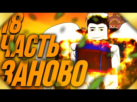 Видео: 18 ЧАСТЬ ВСЁ ЗАНОВО BLOX FRUITS, ПОЛУЧИЛ ВСЕ РАССЫ В4