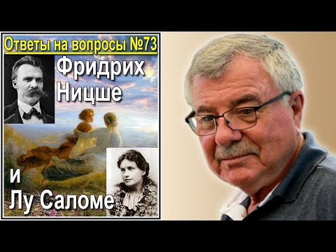 Видео: Фридрих Ницше и Лу Саломе. Ответы на вопросы №73