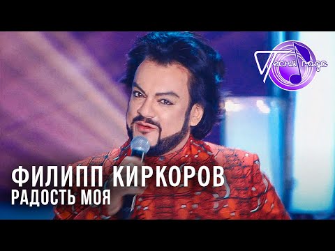Видео: Филипп Киркоров - Радость моя | Песня года 2014