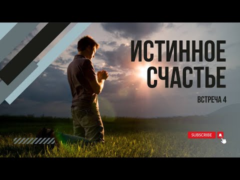 Видео: Истинное счастье | Встреча №4 (21.09.2024)