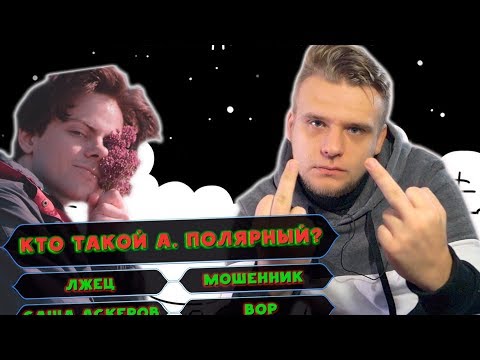 Видео: Кто такой а.полярный? // МЯТНАЯ СКАЗКА-3