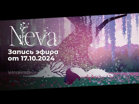 Видео: Полное прохождение | Neva