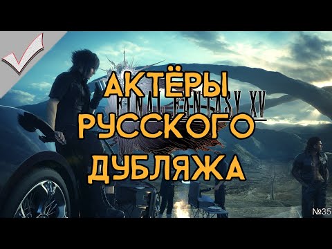 Видео: Final Fantasy XV - Актёры русского дубляжа (РЛИ)