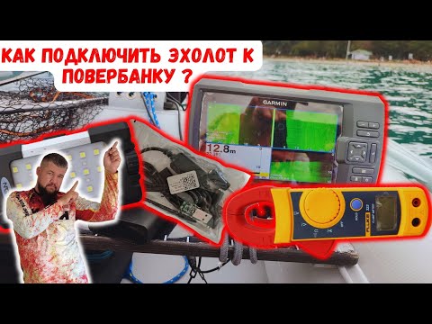 Видео: КАК ПОДКЛЮЧИТЬ ЭХОЛОТ К ПОВЕРБАНКУ ❓ | КАК ОРГАНИЗОВАТЬ БОРТОВУЮ МОБИЛЬНУЮ СЕТЬ В ЛОДКЕ ❓