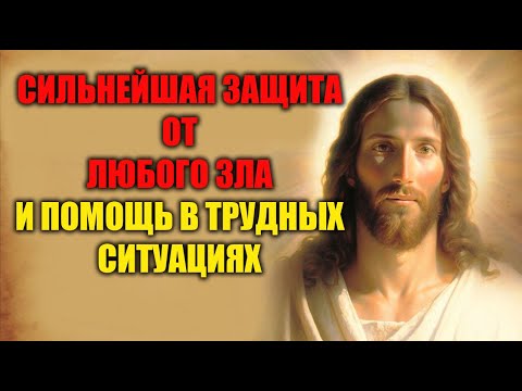 Видео: ГОСПОДЬ - ЗАЩИТА МОЯ Сними с себя ВСЯКОЕ ЗЛО И ПРОКЛЯТИЕ!  Эта МОЛИТВА ВСТРЕЧАЕТСЯ тем КОМУ НУЖНА