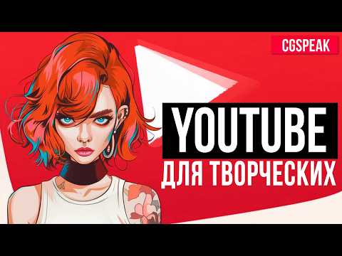 Видео: Секреты YouTube для художников и творческих людей