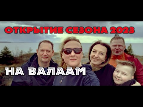 Видео: На катерах на Валаам. Ладожские шхеры. Сезон 2023 #наземлеинаводе #поход