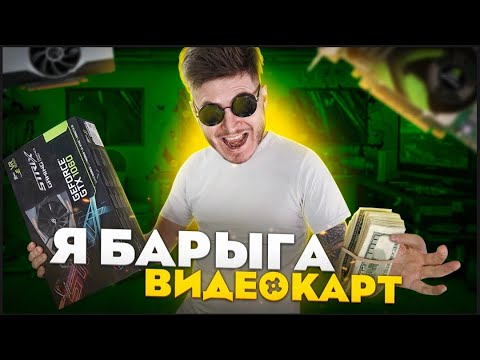 Видео: КАК Я БАРЫЖИЛ ВИДЕОКАРТАМИ И СКАМИЛ ЛЮДЕЙ (История из жизни)